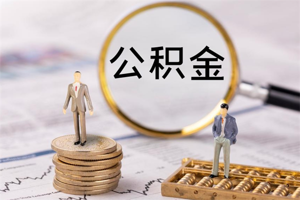 黄南提公积金（2019提取公积金的方法）