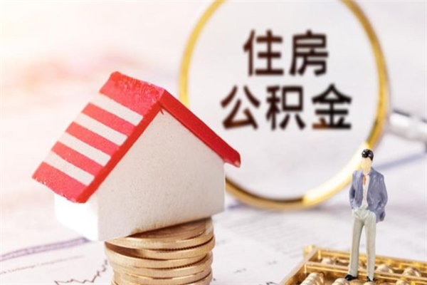 黄南公积金离职怎么帮取（住房公积金离职怎么提取钱）