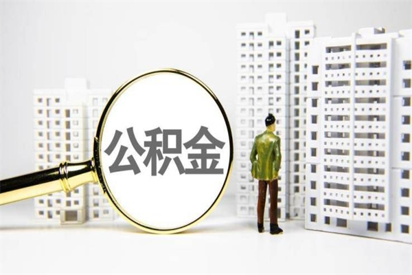 黄南提公积金（2019提取公积金的方法）