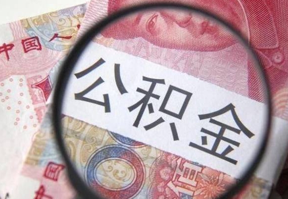 黄南代提公积金（公积金代提取需要什么手续）